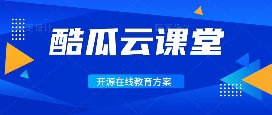 酷瓜云课堂,酷瓜云课堂完整源码