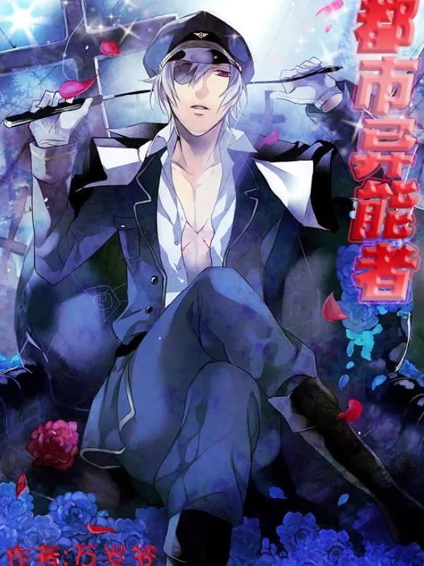 强烈推荐5本都市异能爽文,三本质量超高的都市异能小说