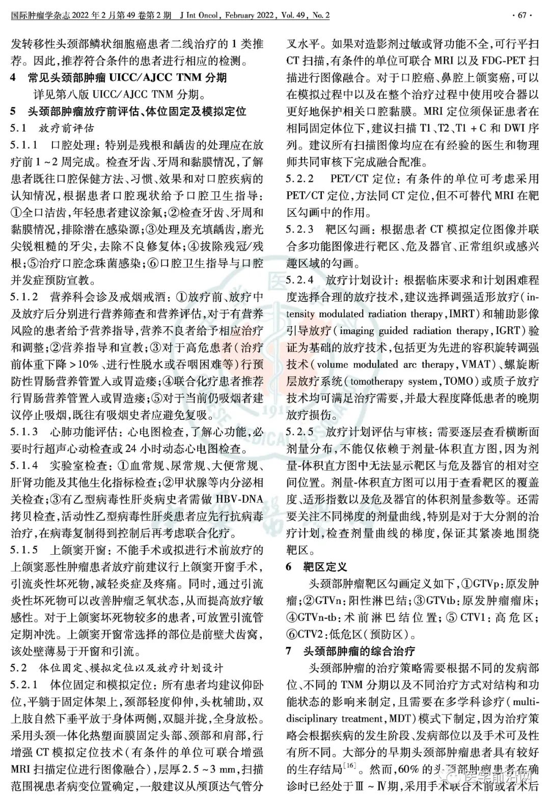 中国头颈部肿瘤放射治疗指南,2021年版