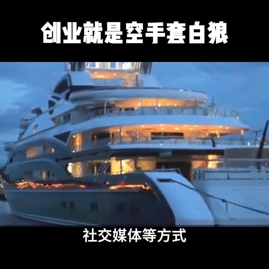 创业就是空手套白狼，白手起家@DOU+小助手