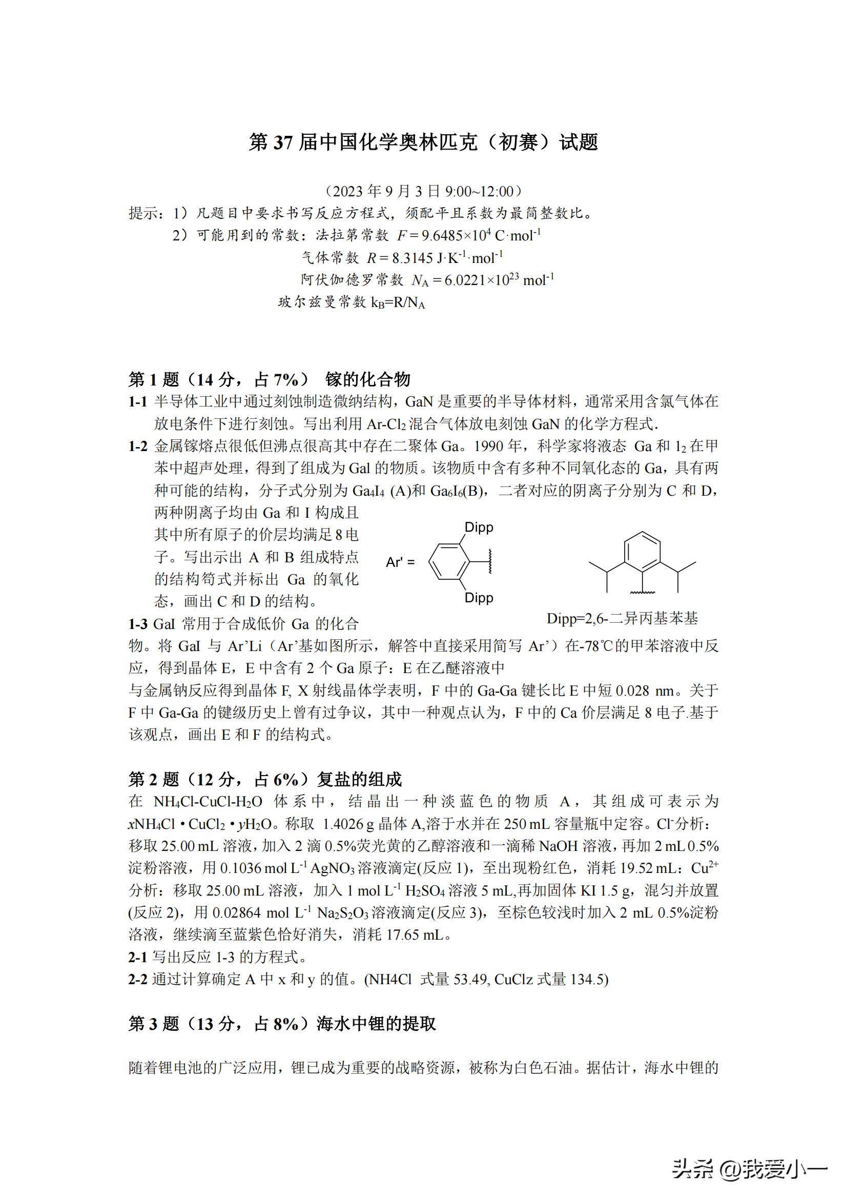 2016年化学奥林匹克竞赛初赛试题,第37届中国化学奥林匹克竞赛试题