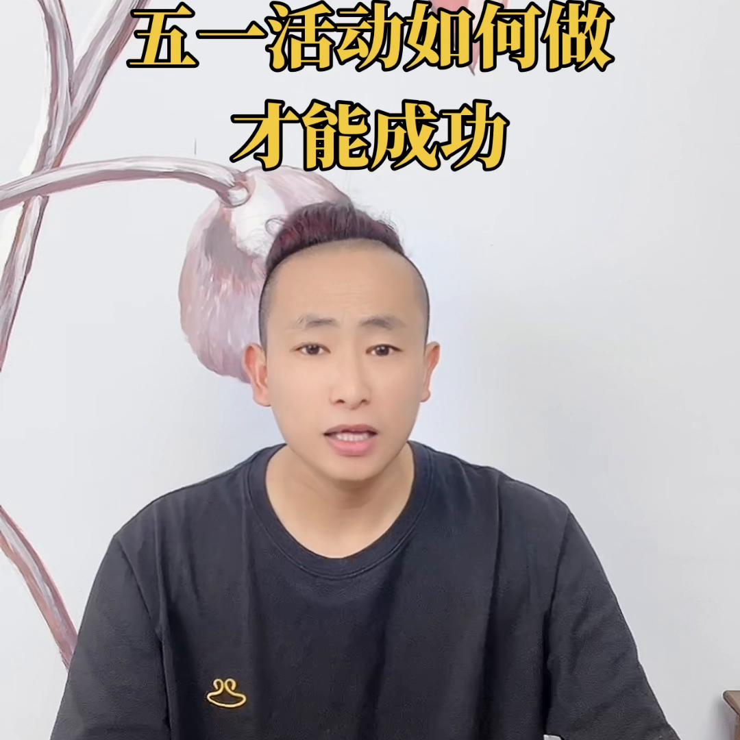 如何做好五一活动的策划,五一服装活动怎么能提高效益