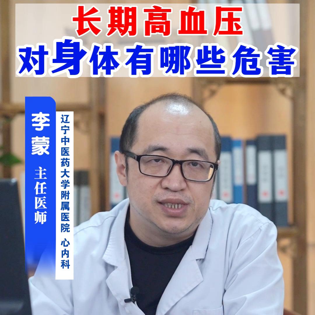 长期高血压对身体有哪些危害？#健康科普#中医#高血压危害#热点