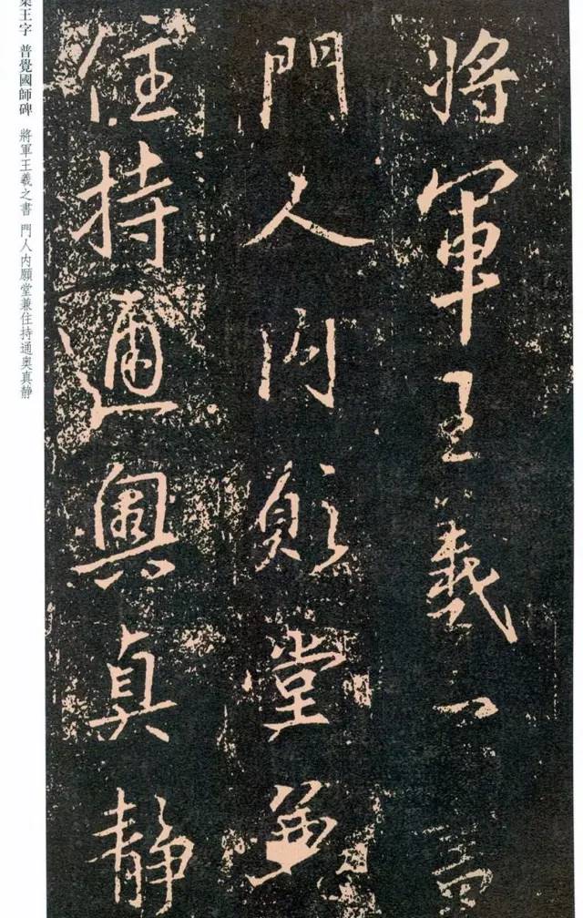 一起刷大图|西泠绝品：王羲之《普觉国师碑铭》，实在太辣眼