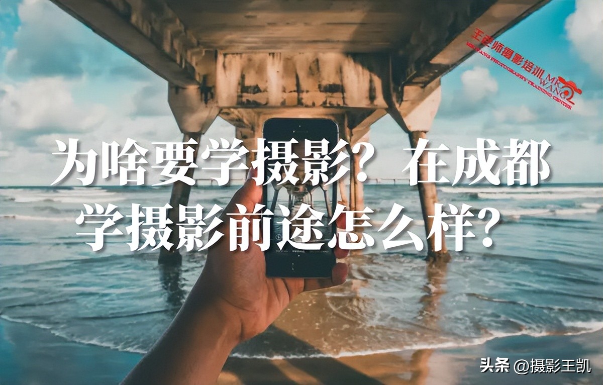 零基础去学摄影前景怎么样,学摄影真的没有前途吗