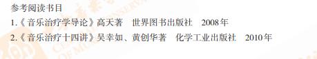 十一大音乐学院各专业参考书目汇总（22年资料）