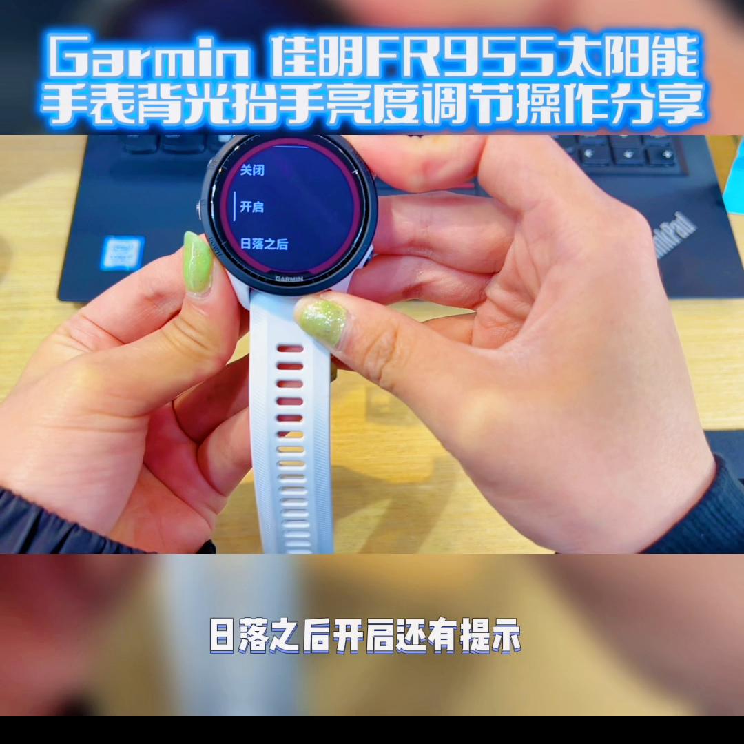 garmin佳明forerunner245屏幕设置,佳明955抬手背光为什么不好用
