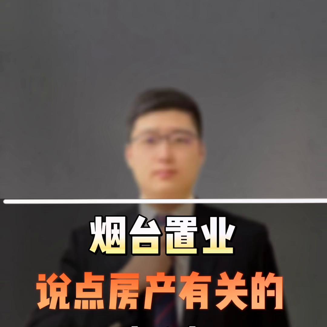 烟台买房买在哪里好一些,现阶段在烟台怎么买房