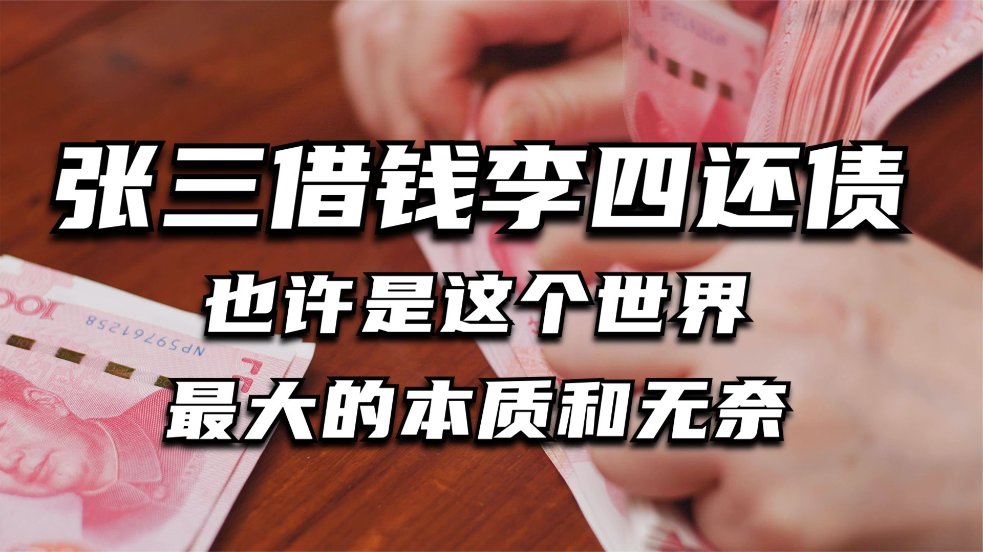 张三借钱李四还债,张三借钱还给李四