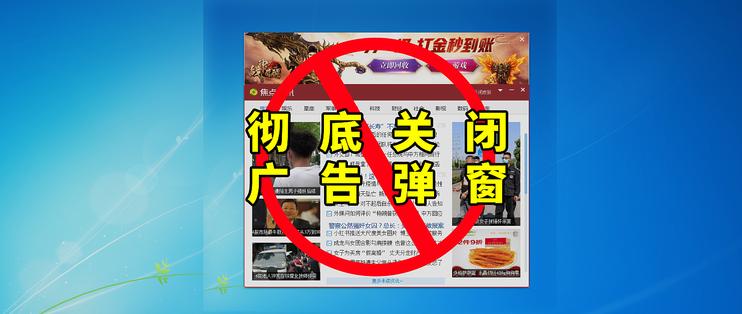 如何快速去除流氓软件弹窗,清理流氓软件弹窗用什么软件好