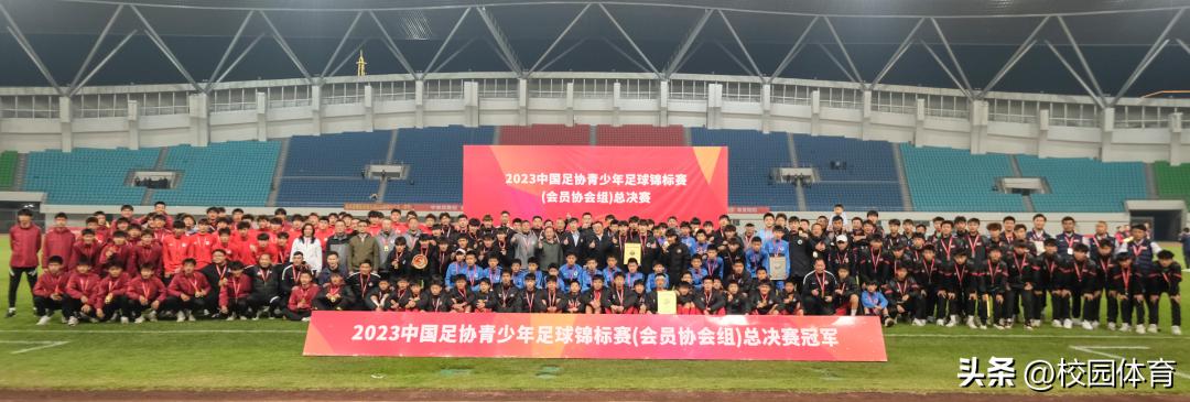 2023中国足协青少年锦标赛排名,中国足协青少年锦标赛结果