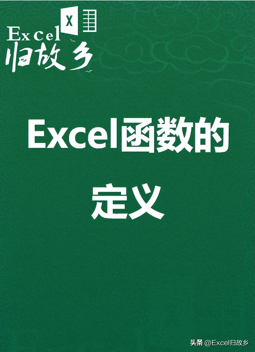 1-1函数的定义+初识IF函数