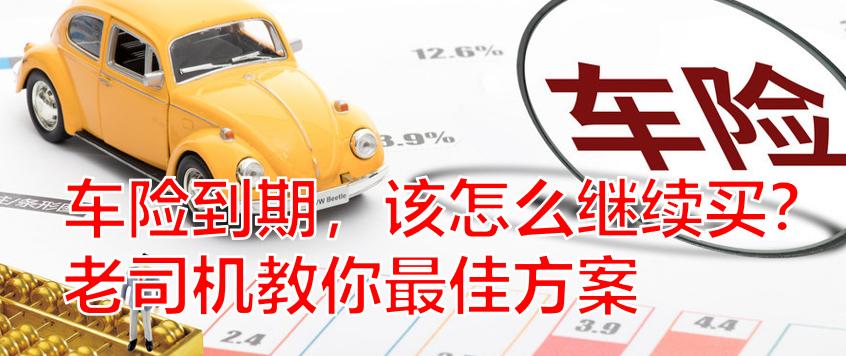 车险到期怎么买合理,车险到期了怎么续保最便宜二手