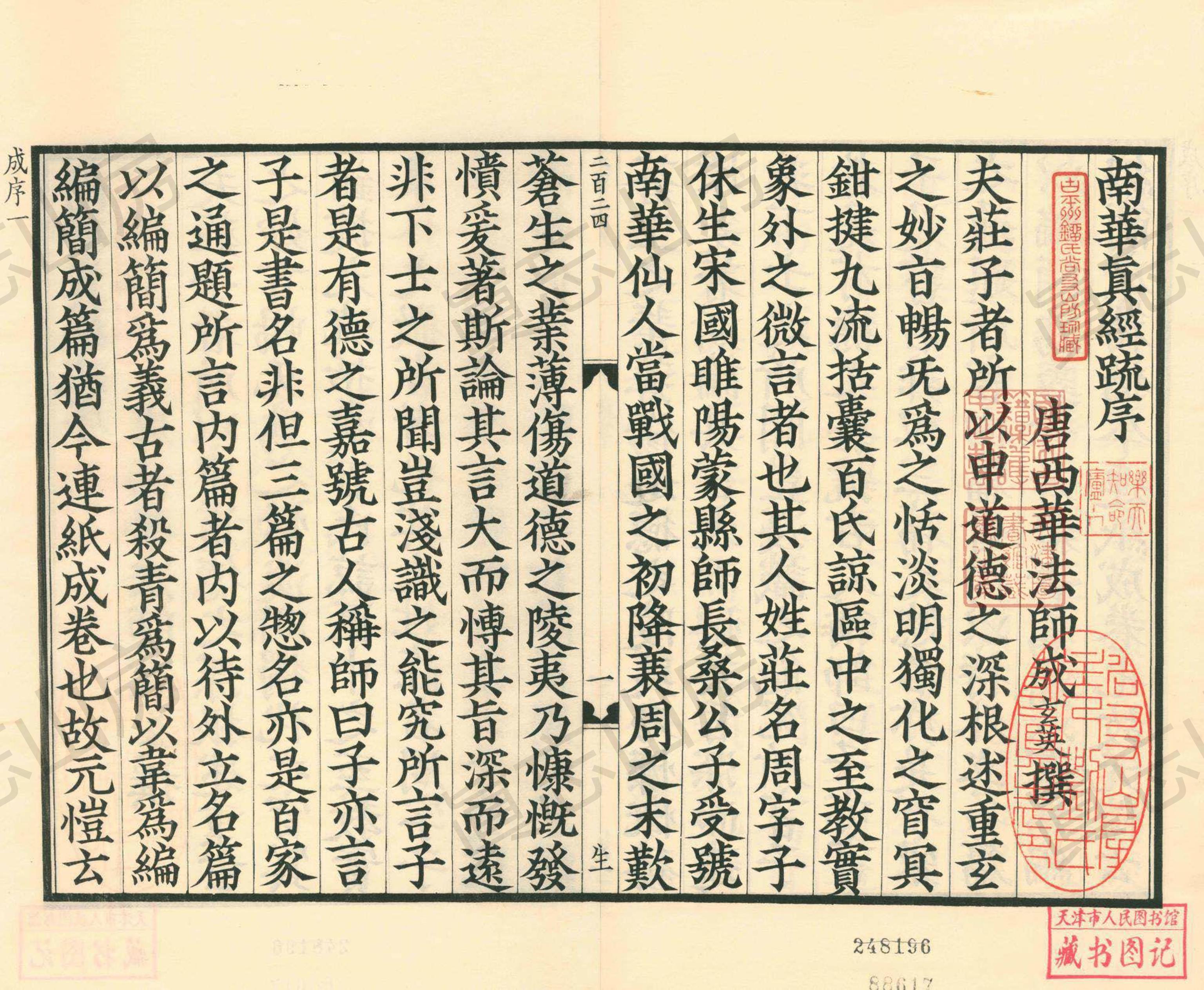 古逸丛书南华真经注疏,《南华真经注疏》第10部分