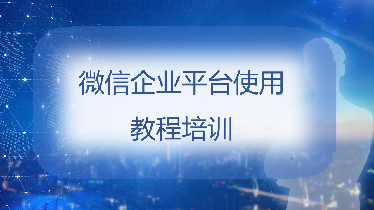 企业微信小白使用教程,2023企业微信使用教程