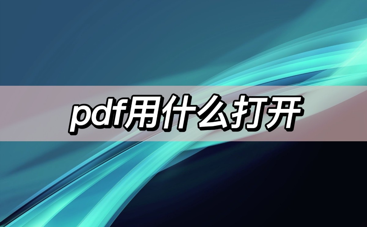 pdf用哪个软件打开好是免费的,pdf用什么打开方式打印