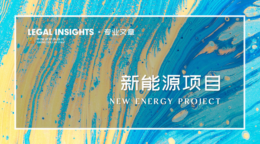 新能源建设项目失败原因分析,新能源项目成功案例