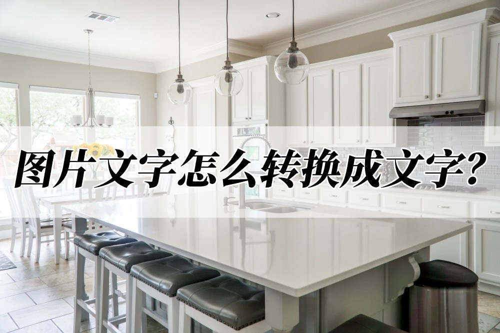 如何把图片文字转换可编辑文字,纸质文字转换电子文字