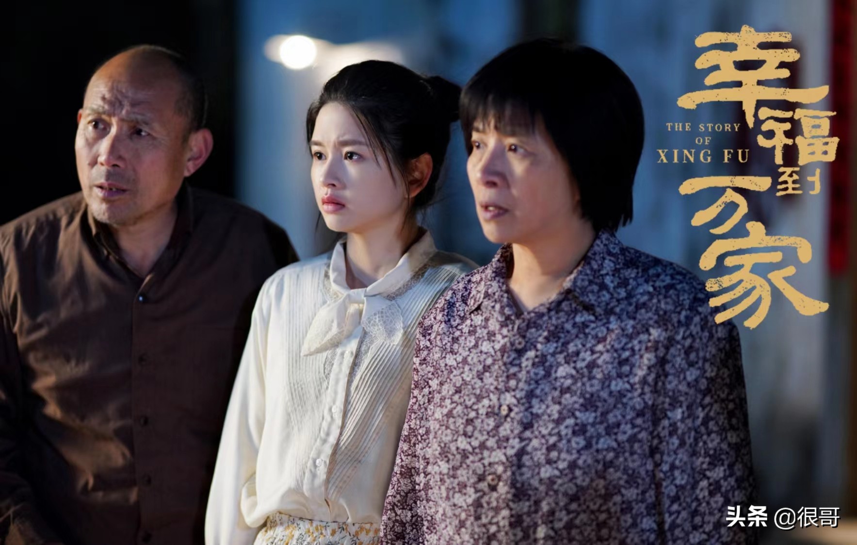 幸福到万家所有演员,幸福到万家演员演技