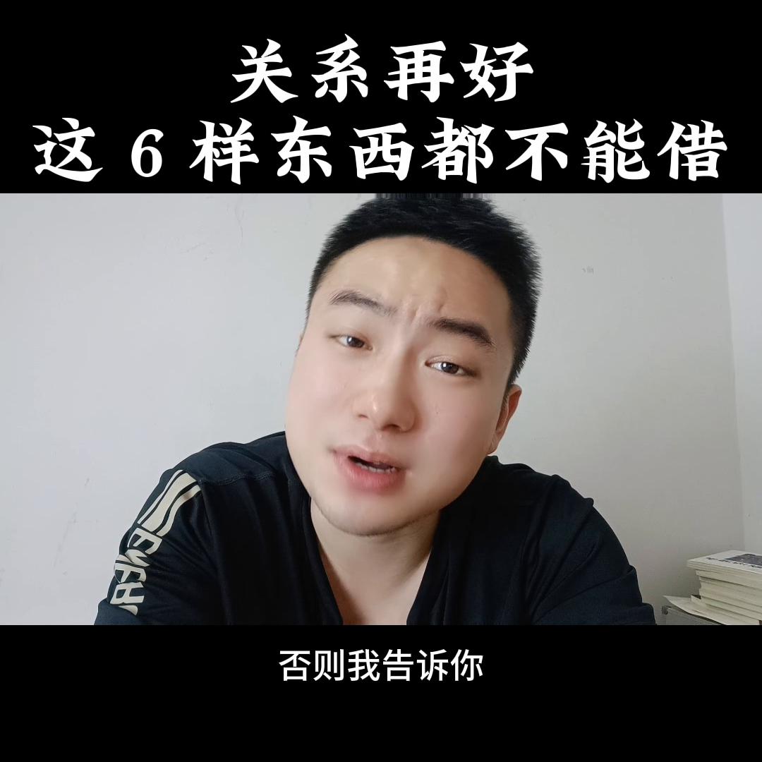 这三样东西不能随便外借,关系再好这三样东西不能外借