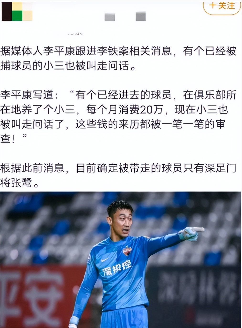 前国脚张鹭,曝中超门将张鹭被带走调查