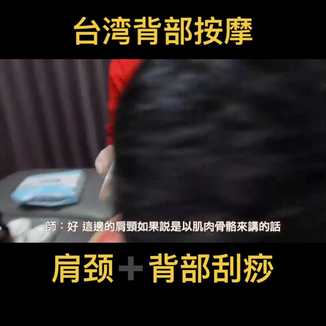 沉浸式按摩背部刮痧,台湾背部刮痧