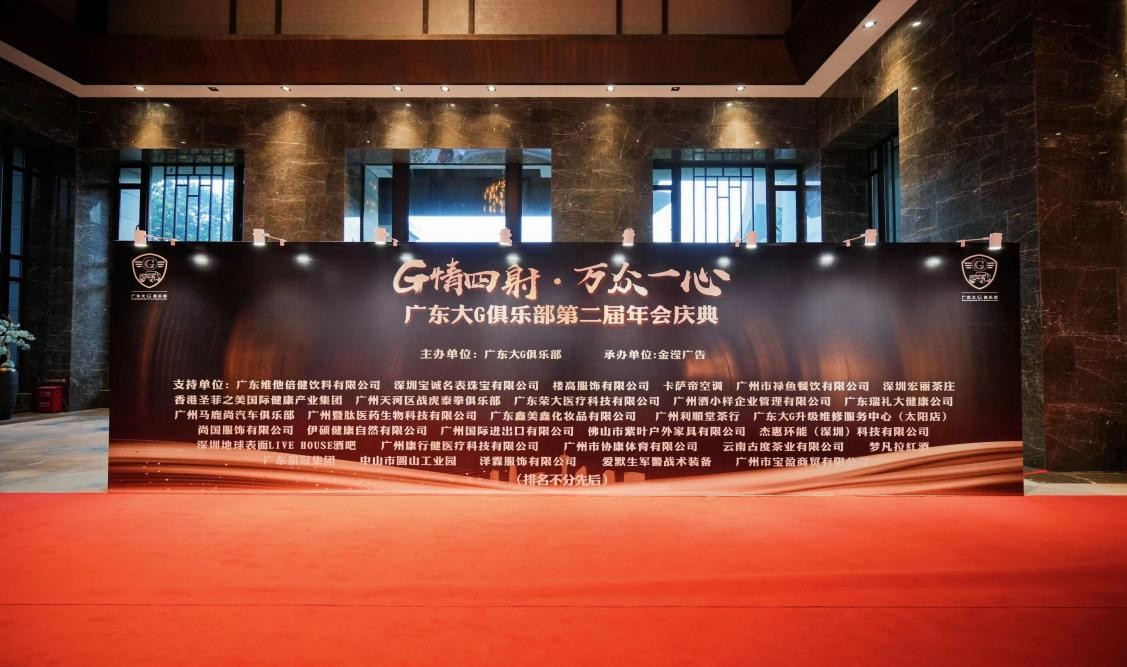 G情四射,万众一心广东大G俱乐部第二届年会