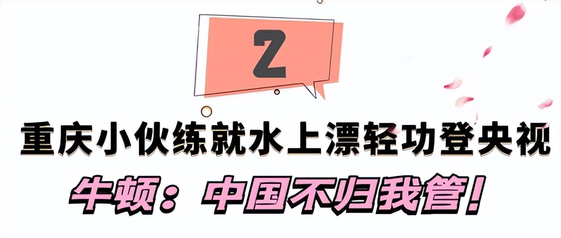 “蜻蜓水上漂”轻功重出江湖了？重庆小伙吸粉百万，老外又懵了
