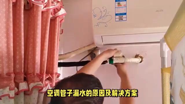 空调管子漏水找谁处理,空调外机管子漏水怎么回事
