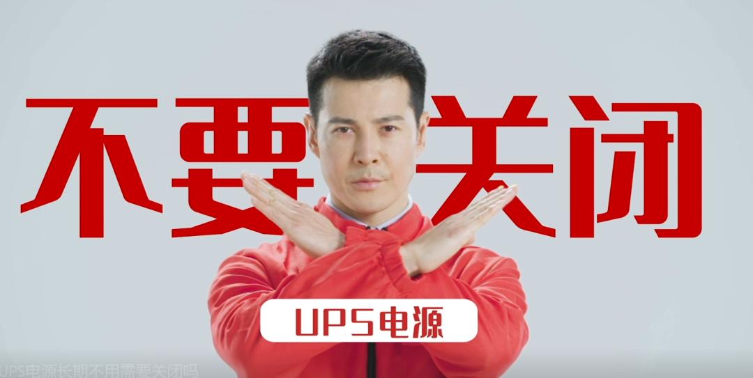 ups长期不用会怎样,ups长期放置不能启动