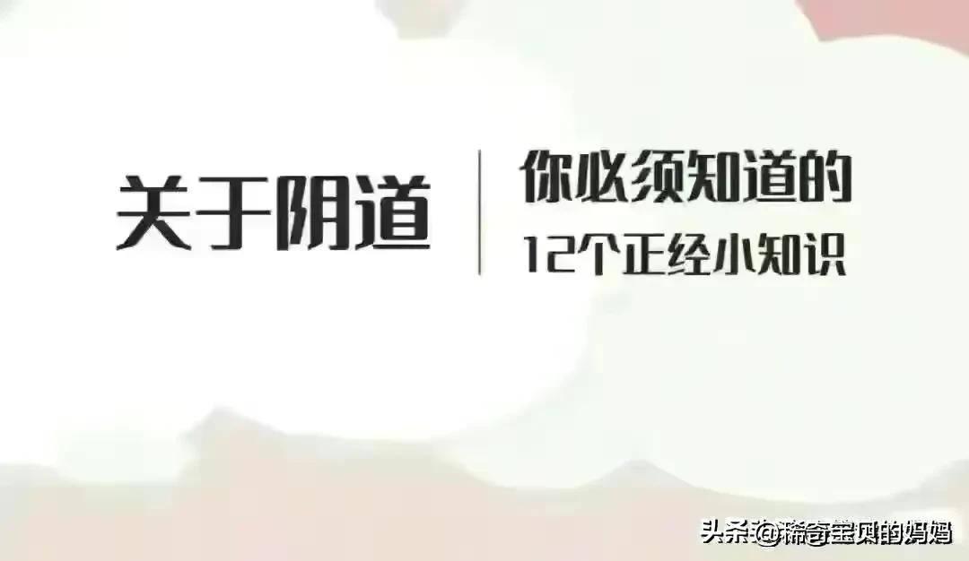 女人必看的10件事漫画,女性阴道生理科普小知识