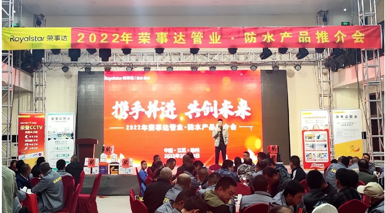 2022年荣事达管业、荣事达防水江苏省徐州市产品水工会推介会