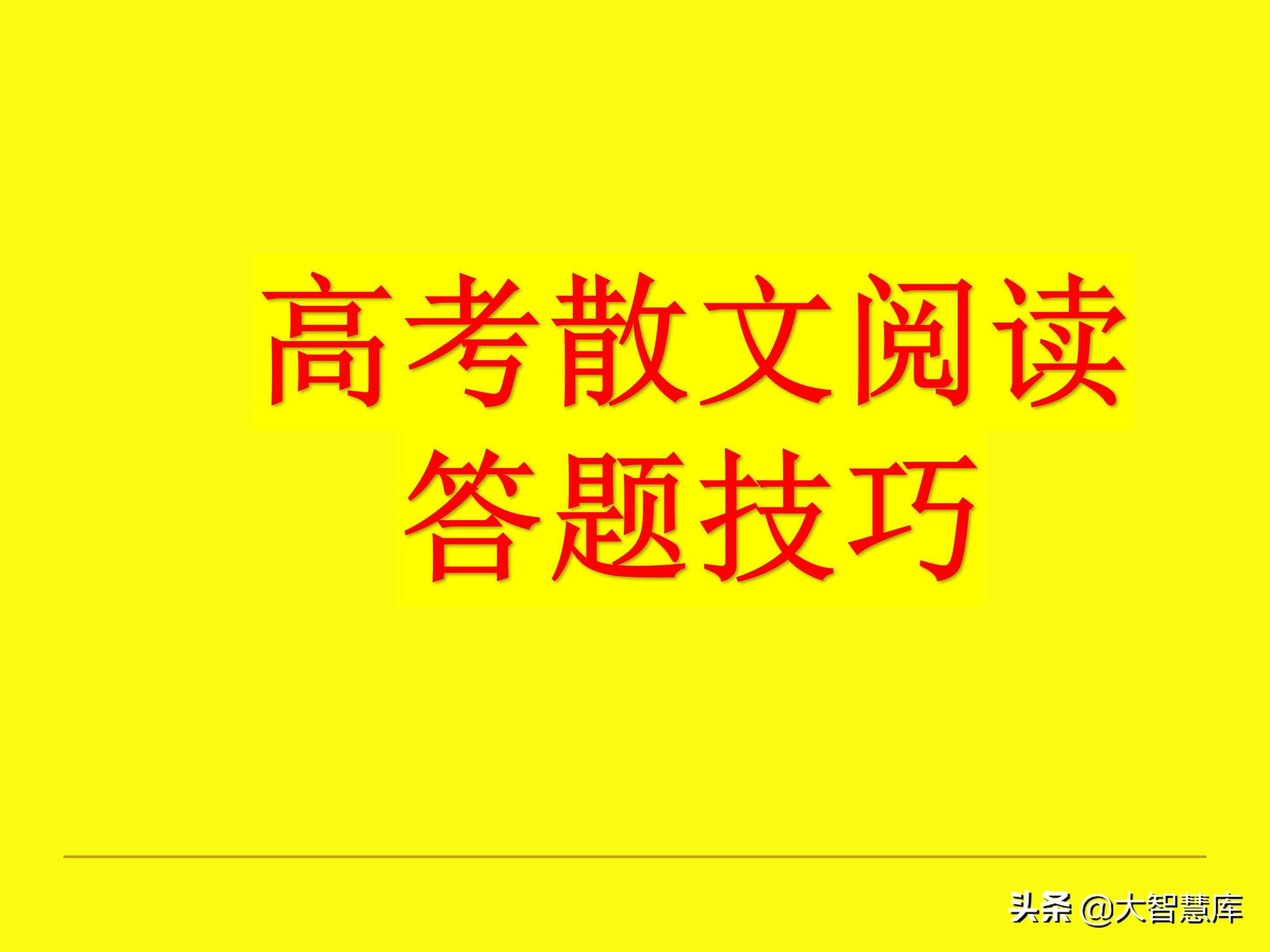 高考散文阅读答题技巧知乎,高考散文阅读题型答题技巧