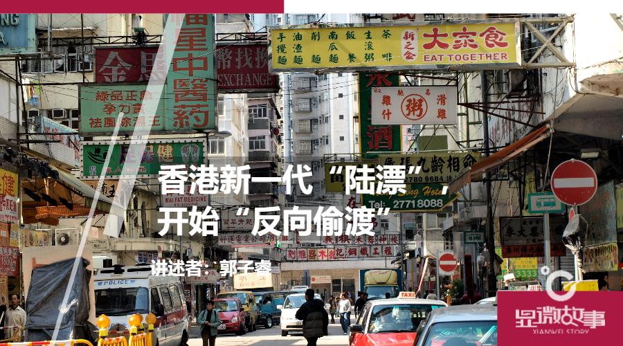 香港新一代“陆漂”,开始“反向偷渡”