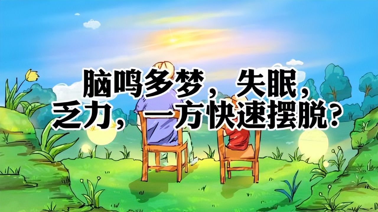 一方拯救神经衰弱