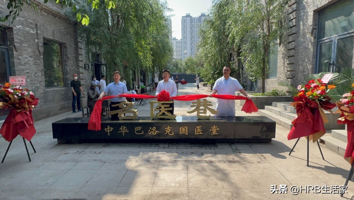 精彩道外共迎哈洽——喜迎哈洽中华巴洛克国医堂开业、义诊