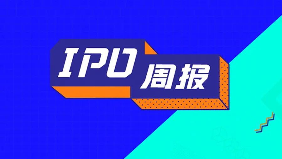 ipo周报最新信息,ipo周报