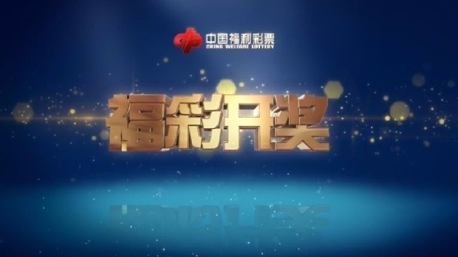 双色球头奖5注679万花落5地,双色球开奖头奖17注奖池862亿元