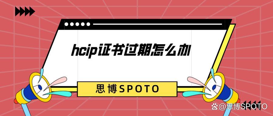 hcip过期了怎么办,hcip证书含金量大吗