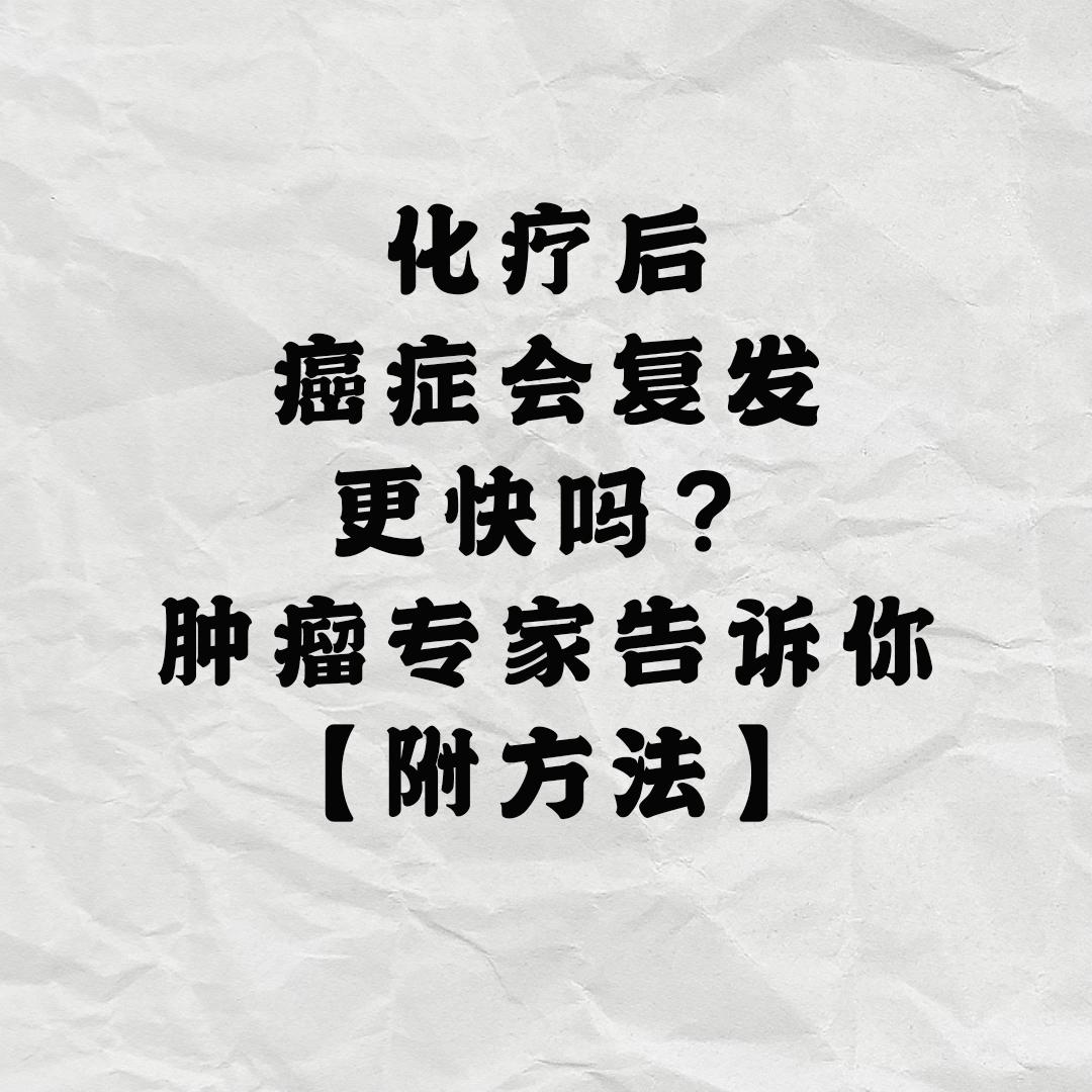 生殖细胞肿瘤化疗后会不会复发,恶性肿瘤化疗后多久易复发