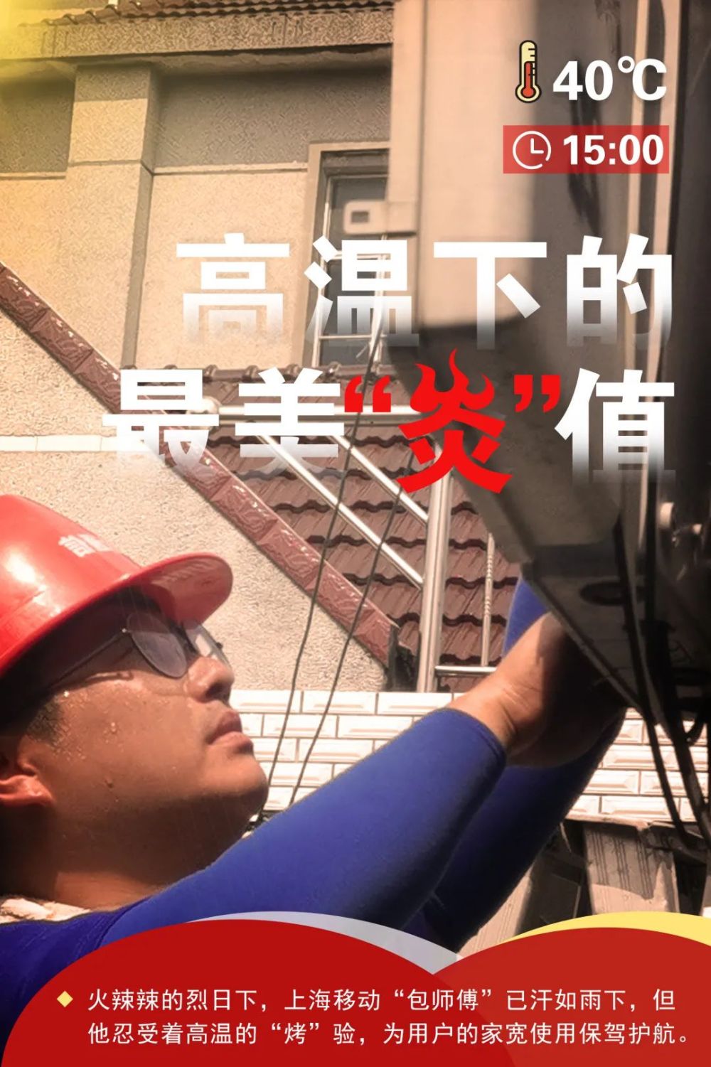 上海移动：高温下的最美“炎”值