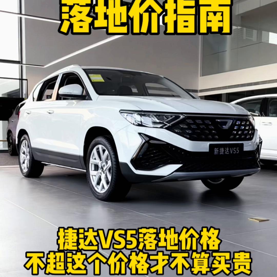 捷达vs5最便宜多少钱落地,捷达vs5落地价加多少号油