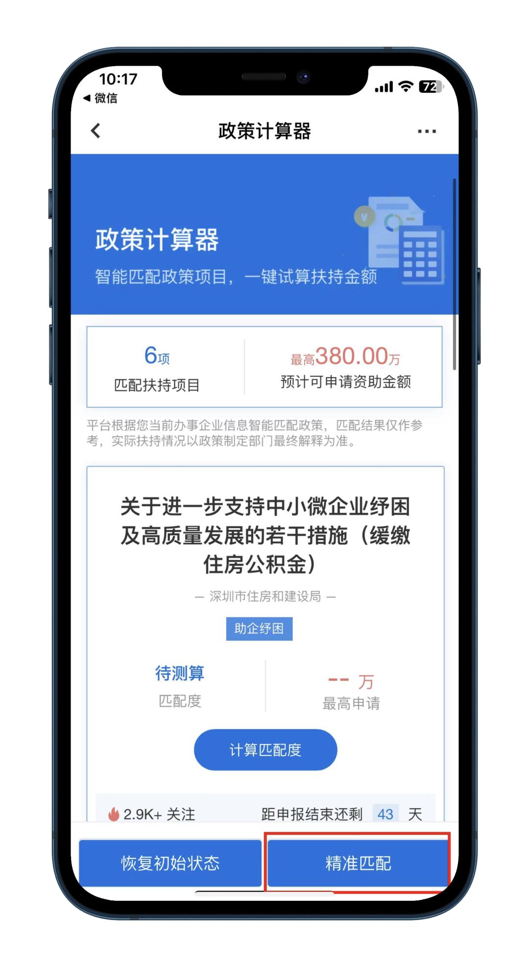 “深i企”“政策计算器”免费为深圳老板们一键匹配各级政策信息