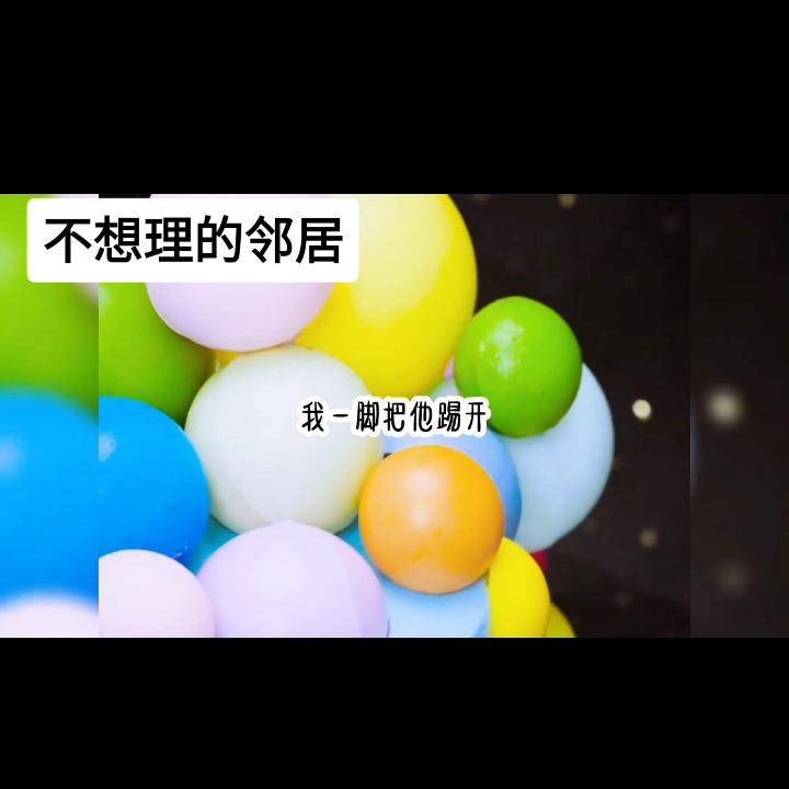 名:《不想理的邻居》@DOU+小助手