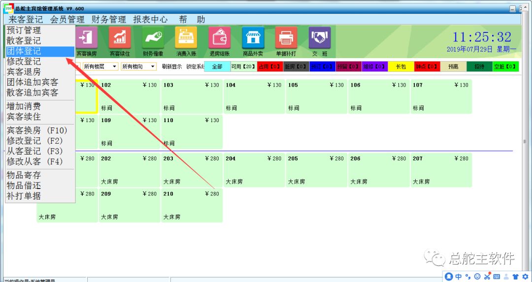 总舵主软件宾馆单独修改团体房价及协议单位房价的操作流程