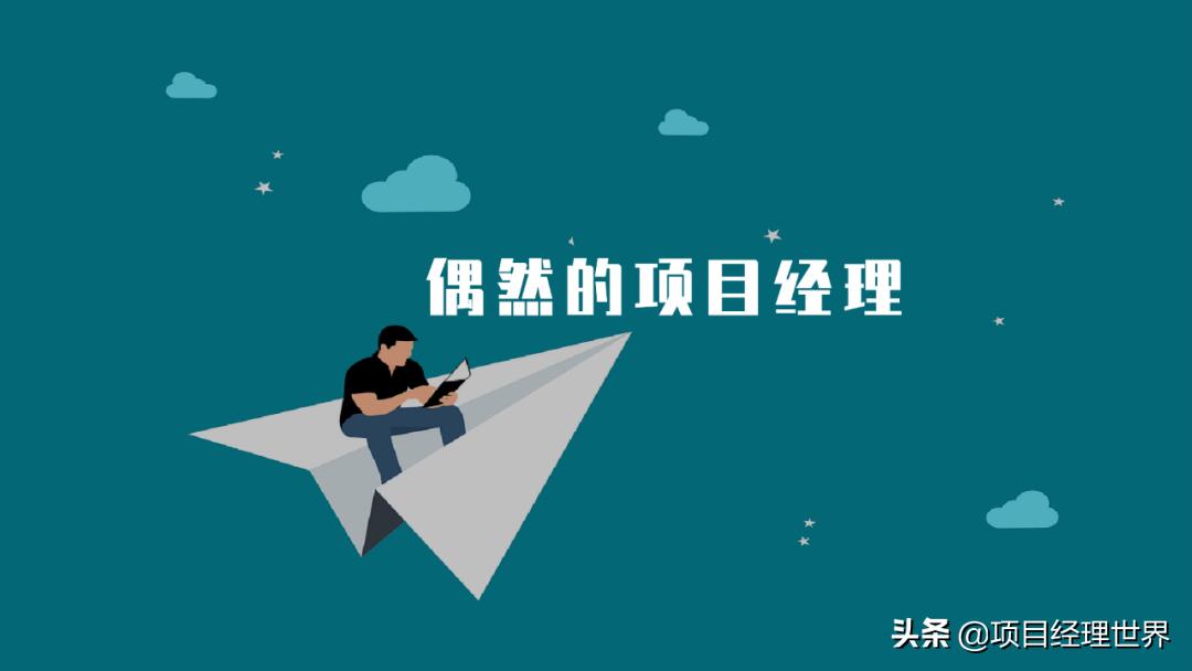 怎么成为项目管理者,如何成为项目经理的7个学习过程