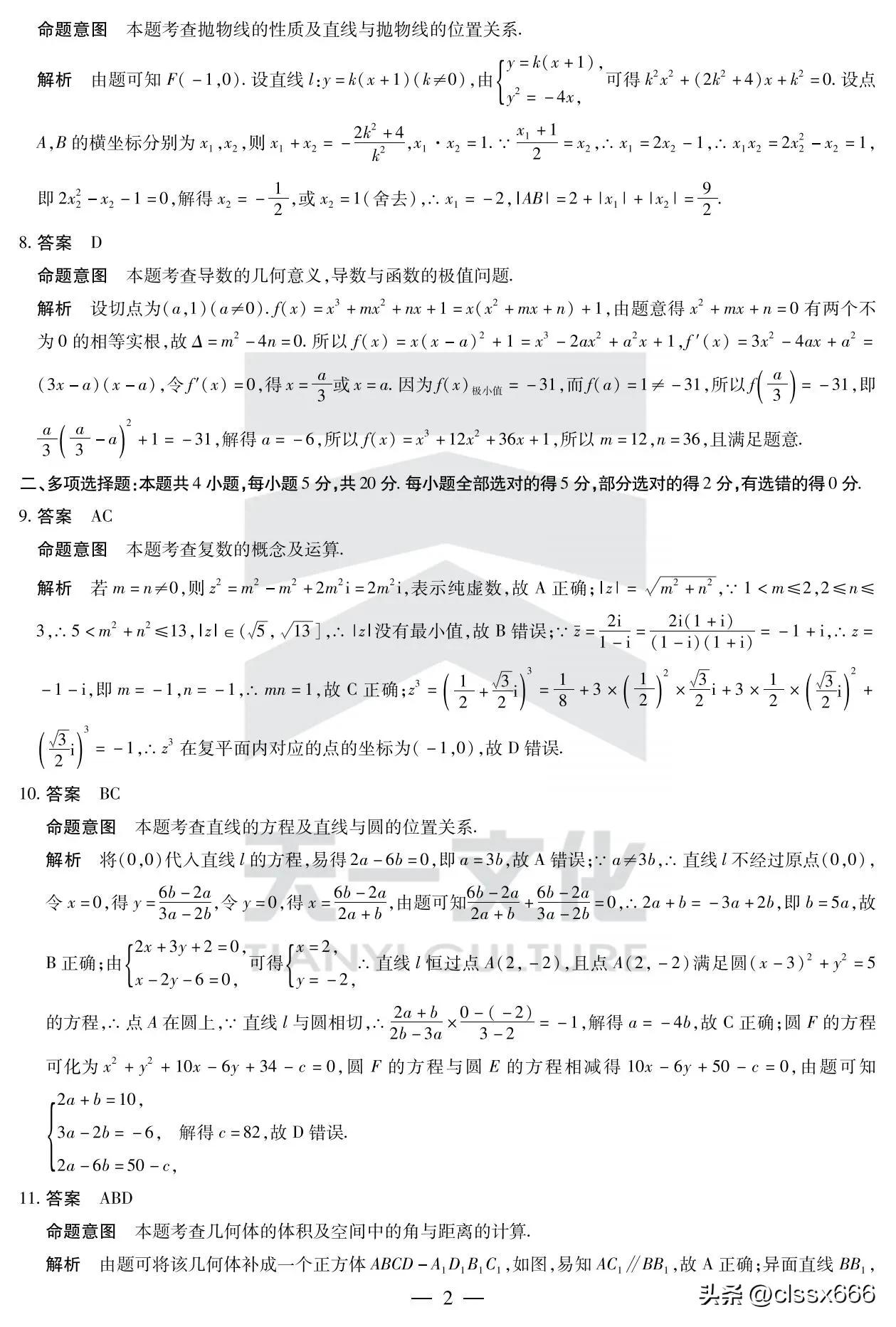 天一大联考高二阶段性测试二数学,天一大联考19-20高二数学试卷答案