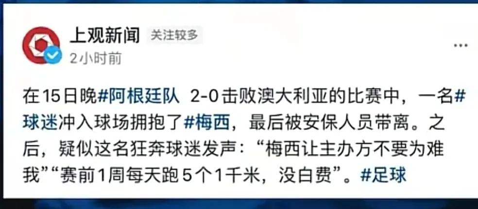 大马丁冲场抱梅西球迷,这小子拥抱了梅西击掌了马丁