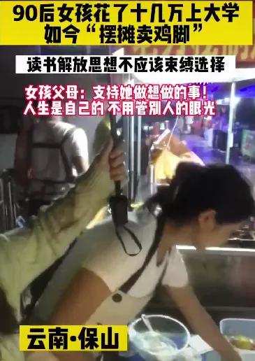 90后女孩花了十几万上大学，如今摆摊卖鸡脚。脱下孔乙己的长衫
