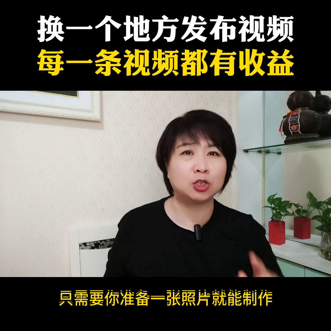 换一个地方发视频，挂上一个小程序推广链接，每条视频都有...